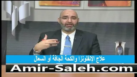 علاج الإنفلونزا والكحة الجافة أو السعال