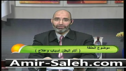 آلام البطن والمغص الأسباب والعلاج  | الطب الآمن