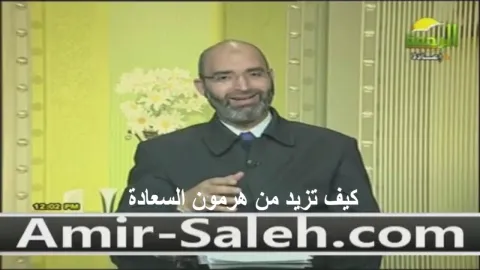كيف تزيد من هرمون السعادة