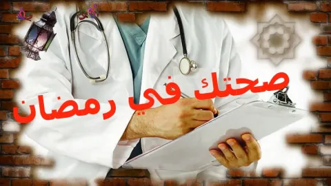 برنامج صحتك في رمضان مع الدكتور أمير صالح
