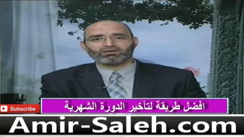كيفية تأخير الدورة الشهرية بطريقة طبيعية