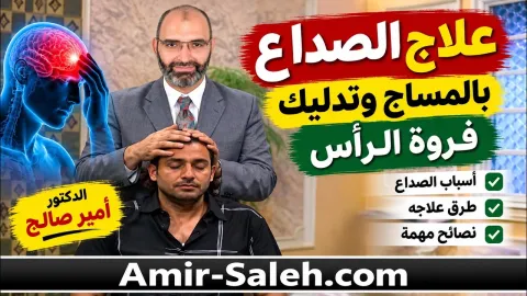 عمل مساج لعلاج الصداع - أسباب الصداع - طرق علاج الصداع