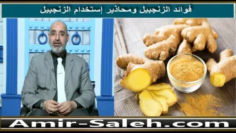 فوائد الزنجبيل ومحاذير استخدام الزنجبيل