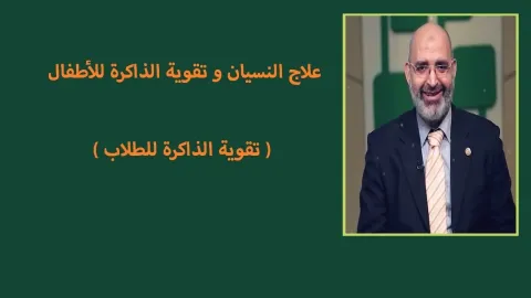 علاج النسيان و تقوية الذاكرة للأطفال ( تقوية الذاكرة للطلاب )