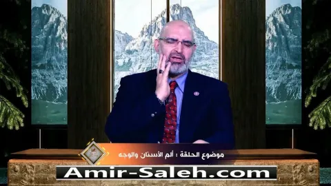 ألم الأسنان والوجه  | برنامج عرض ومرض