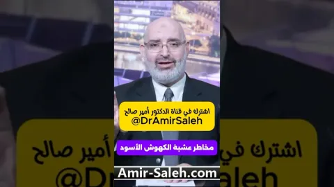 مخاطر عشبة الكهوش الأسود