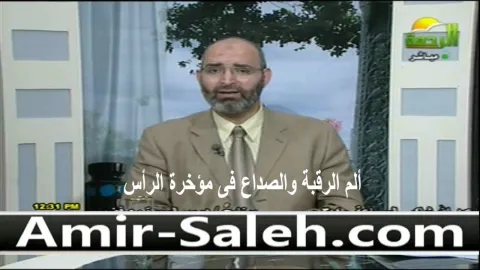 ألم الرقبة والصداع فى مؤخرة الرأس الأسباب والعلاج