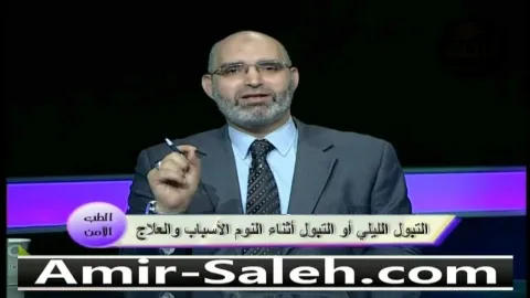 التبول الليلي أو التبول أثناء النوم الأسباب والعلاج