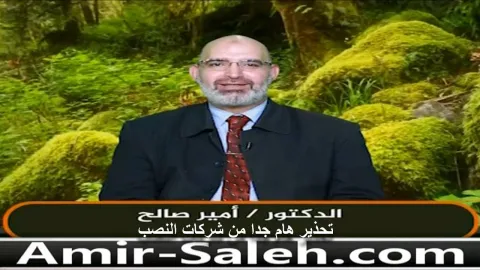 هام جدا .. تحذير الدكتور أمير صالح من شركات النصب